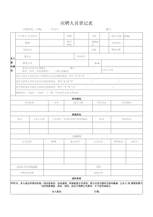 应聘人员登记表.docx