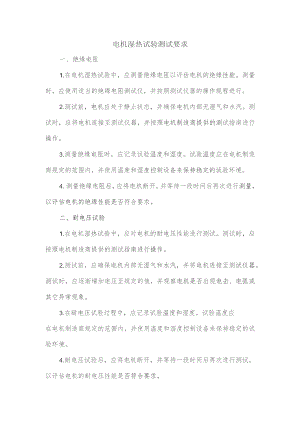 电机湿热试验测试要求.docx