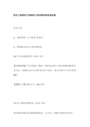 防水工程装饰工程砌体工程详细说明实测实量.docx