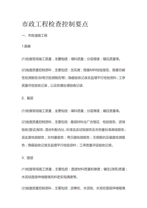 市政工程检查控制要点.docx