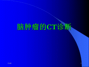 脑瘤的CT诊断4.ppt