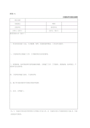 附表11：三级技术交底记录表.docx