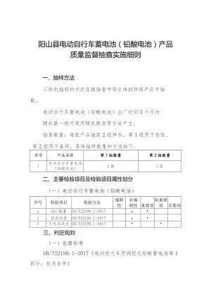 阳山县电动自行车蓄电池铅酸电池产品质量监督抽查实施细则.docx
