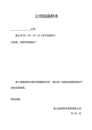 公司回函样本.docx