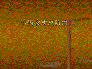 羊病诊断及防治.ppt
