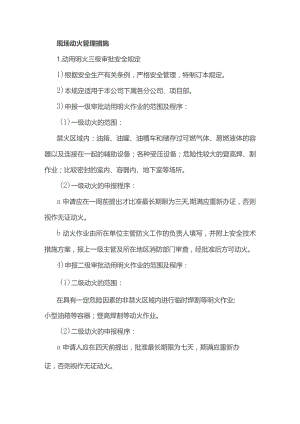 现场动火管理措施.docx