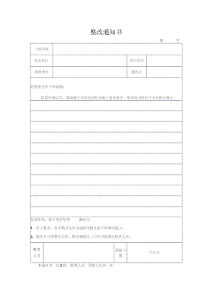 整改通知书（标准模版）.docx