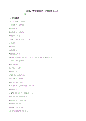 石大060156液化天然气利用技术期末复习题.docx
