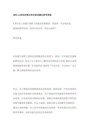 2023山西汾西事业单位面试题及参考答案.docx