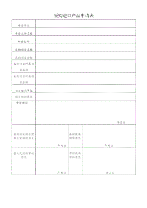 采购进口产品申请表.docx