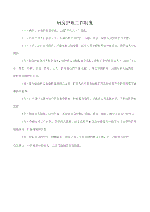 病房护理工作制度.docx