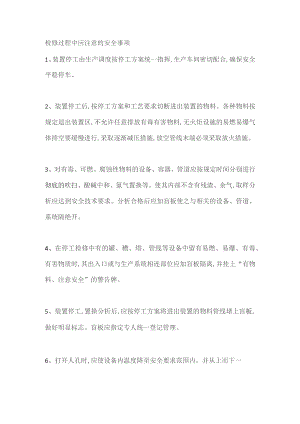 检修过程中应注意的安全事项.docx