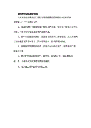 装饰工程成品保护措施.docx