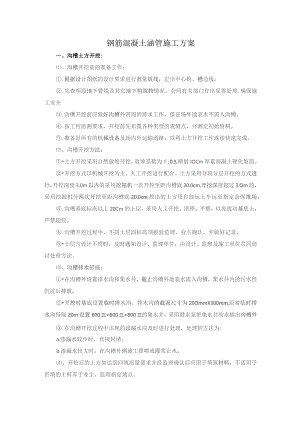 钢筋混凝土涵管施工方案.docx