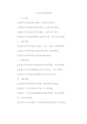 万向节检验标准.docx