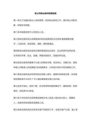 某公司前台接待管理制度.docx