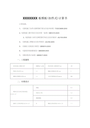 (新)XX企业板模板(扣件式)计算书.docx