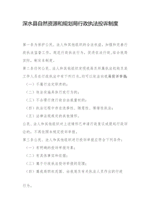 涞水县自然资源和规划局行政执法投诉制度.docx