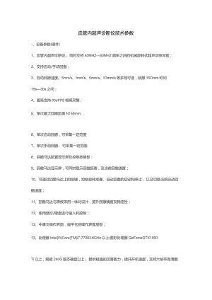 血管内超声诊断仪技术参数设备参数硬件.docx