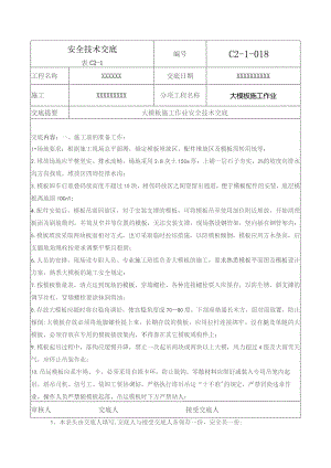 (XX企业)大模板施工作业安全技术交底.docx