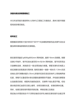 深基坑钢支撑 钢围檩施工.docx
