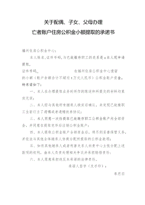 关于配偶、子女、父母办理亡者账户住房公积金小额提取的承诺书.docx