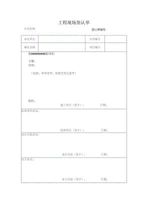 工程现场签认单.docx