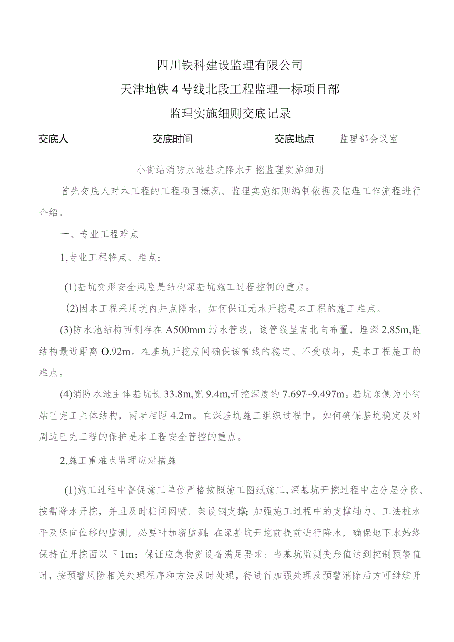 监理交底记录表（小街站消防水池监理实施细则）2023.4.docx_第1页
