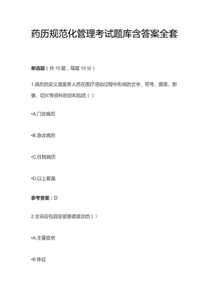 药历规范化管理考试题库含答案全套.docx