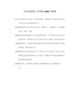 手术室抢救工作制度2022年模板.docx