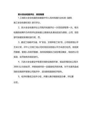 防火安全检查评比奖惩制度.docx