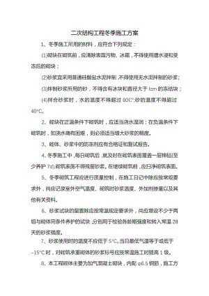 二次结构工程冬季施工方案.docx