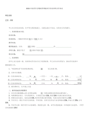 (新)XX中医药学会慢病管理临床学员培训班合作协议.docx