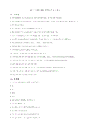 石大030133化工过程控制期末复习题.docx
