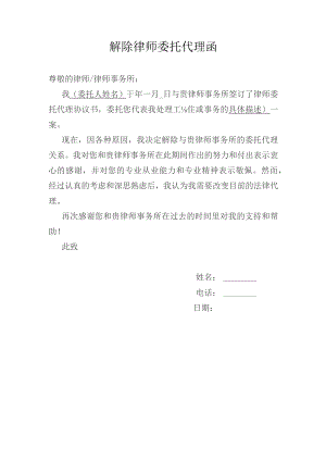 解除律师委托协议书.docx