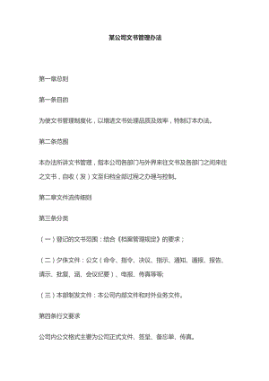 某公司文书管理办法.docx