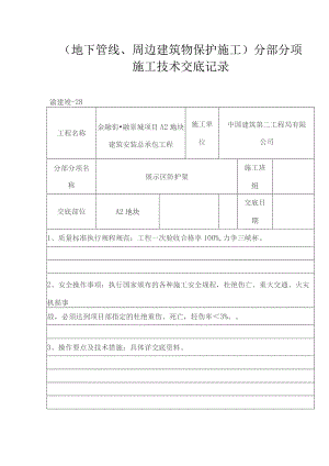 中建标准地下管线周边建筑物保护施工交底.docx