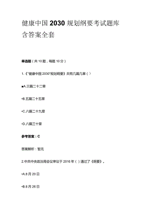健康中国2030规划纲要考试题库含答案全套.docx