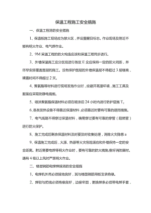 保温工程施工安全措施.docx