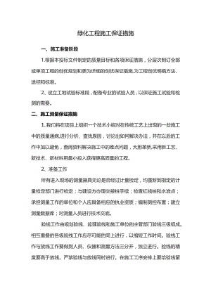 绿化工程施工保证措施.docx