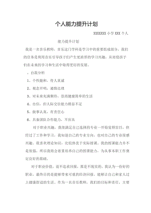 (新)XX20XX年3月个人能力提升计划.docx