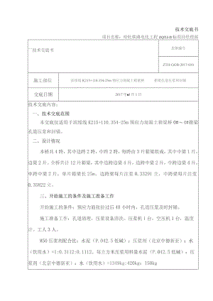孔道压浆和封锚技术交底.docx