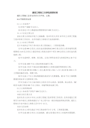 (新)2021通信工程施工总承包资质新标准.docx