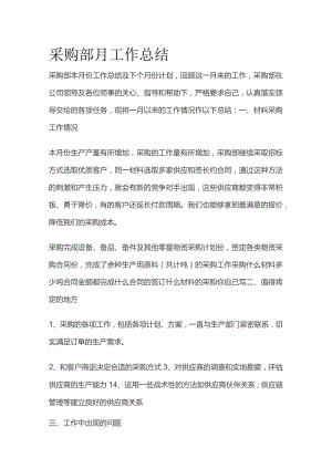 采购部月工作总结全套.docx