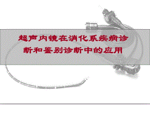 超声内镜在消化疾病中的应用.ppt.ppt