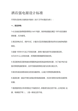 酒店强电源设计标准.docx