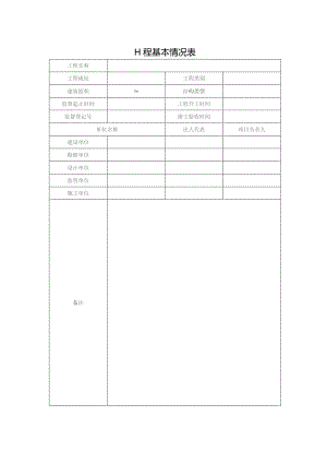 工程基本情况表.docx