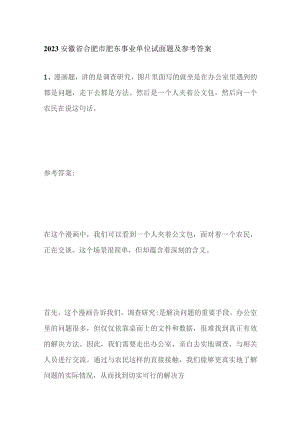 2023安徽省合肥市肥东事业单位试面题及参考答案.docx