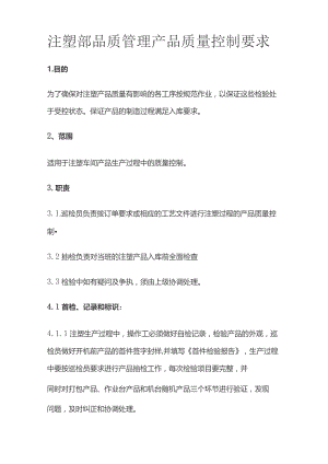 注塑部品质管理 产品质量控制要求全套.docx