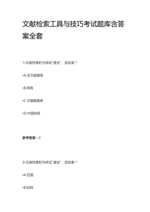 文献检索工具与技巧考试题库含答案全套.docx